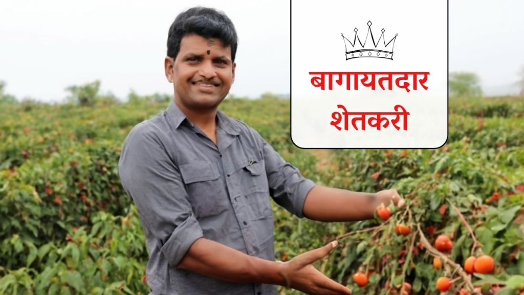 Farmer : बागायतदार शेतकरी