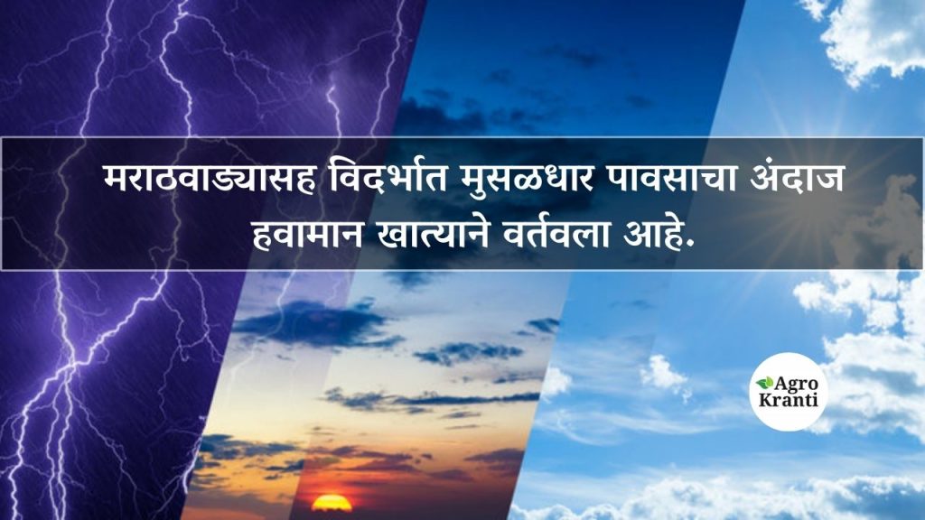 मराठवाड्यासह विदर्भात मुसळधार पावसाचा अंदाज हवामान खात्याने वर्तवला आहे.