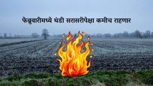 cold : फेब्रुवारीमध्ये थंडी सरासरीपेक्षा कमीच राहणार