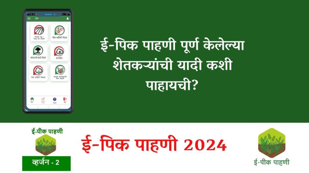 ई-पिक पाहणी पूर्ण केलेल्या शेतकऱ्यांची यादी कशी पाहायची?