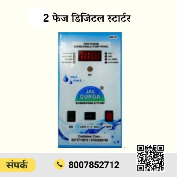 2 फेज डिजिटल स्टार्टर 