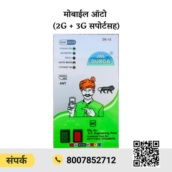 मोबाईल ऑटो (2G + 3G सपोर्टसह)