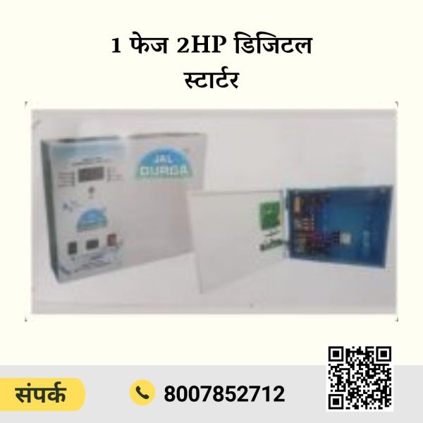 1 फेज 2Hp डिजिटल स्टार्टर