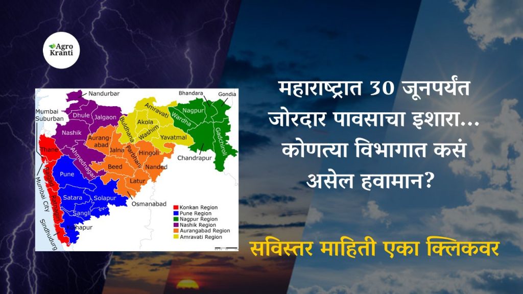 महाराष्ट्रात 30 जूनपर्यंत जोरदार पावसाचा इशारा, कोणत्या विभागात कसं असेल हवामान? 