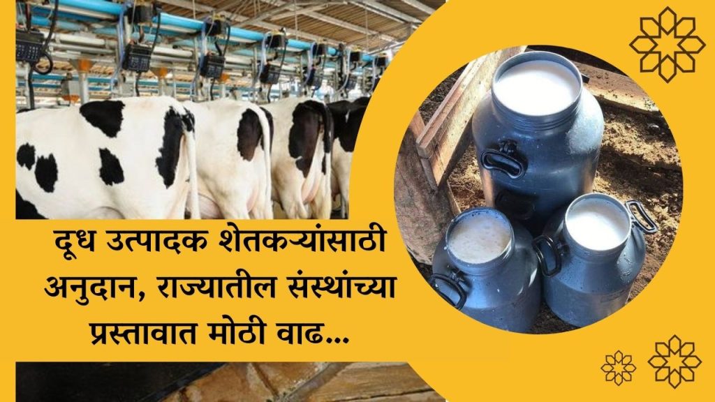 दूध उत्पादक शेतकऱ्यांसाठी अनुदान