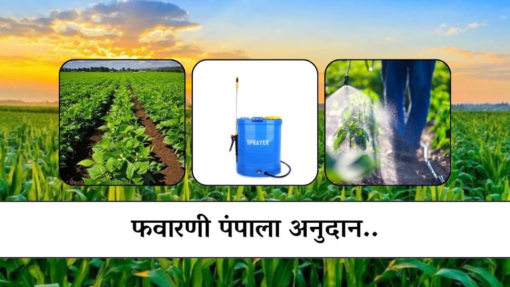 फवारणी पंप