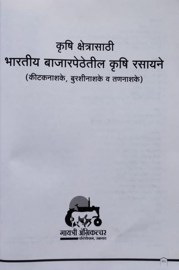 कीटकनाशके बुरशीनाशक व तणनाशक मार्गदर्शिका - Image 17