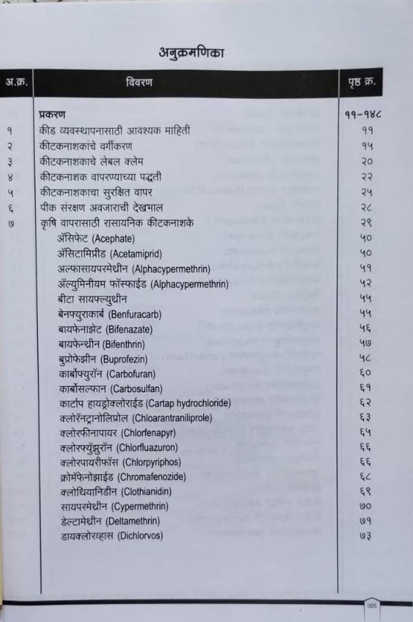 कीटकनाशके बुरशीनाशक व तणनाशक मार्गदर्शिका - Image 16