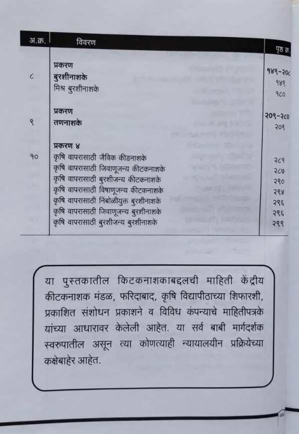 कीटकनाशके बुरशीनाशक व तणनाशक मार्गदर्शिका - Image 13