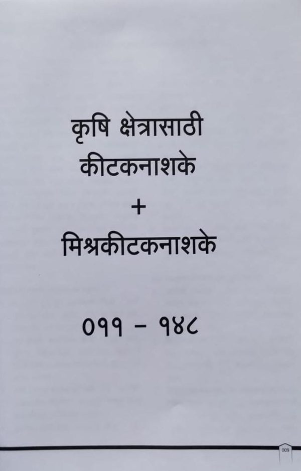 कीटकनाशके बुरशीनाशक व तणनाशक मार्गदर्शिका - Image 12
