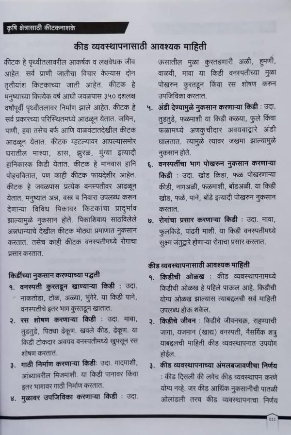 कीटकनाशके बुरशीनाशक व तणनाशक मार्गदर्शिका - Image 11
