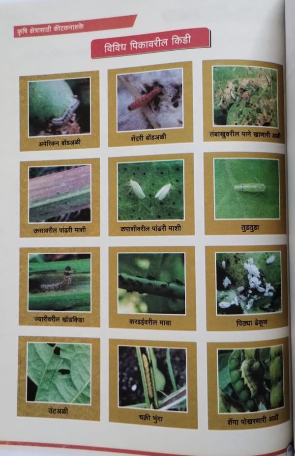 कीटकनाशके बुरशीनाशक व तणनाशक मार्गदर्शिका - Image 9