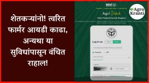 शेतकऱ्यांनो! त्वरित फार्मर आयडी काढा, अन्यथा या सुविधांपासून वंचित राहाल!