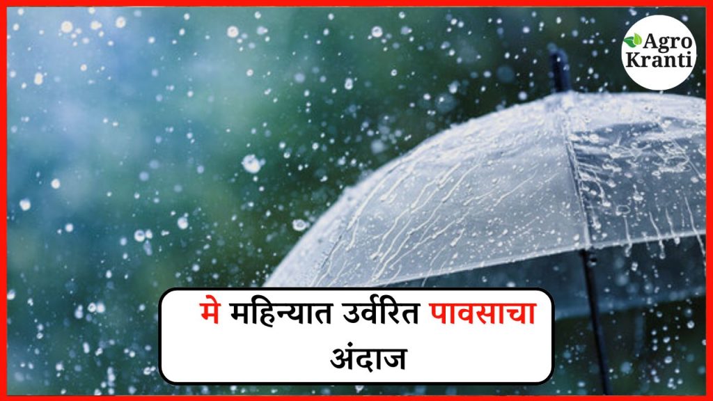 मे महिन्यात उर्वरित काळात पावसाचा अंदाज कसा असेल? जाणून घ्या सविस्तर माहिती
