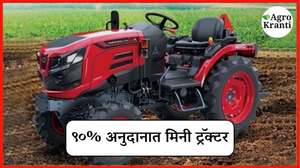 ९०% अनुदानावर मिळतोय मिनी ट्रॅक्टर – अर्ज करण्याची प्रक्रिया जाणून घ्या!